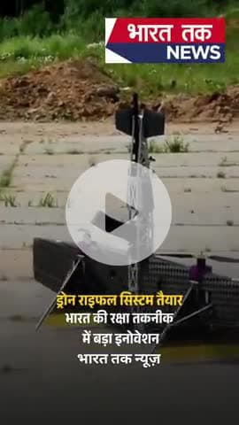 भारत में एक गैर-लाभकारी संस्था ने एक नई तकनीक विकसित की है, जिसमें राइफल को ड्रोन पर माउंट कर दुश्मनों पर हवा #viral