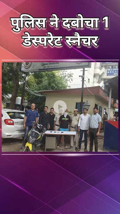 महरौली: किशनगढ़: पुलिस ने 1 डेस्परेट स्नैचर को किया गिरफ्तार, चोरी के 6 मोबाइल बरामद