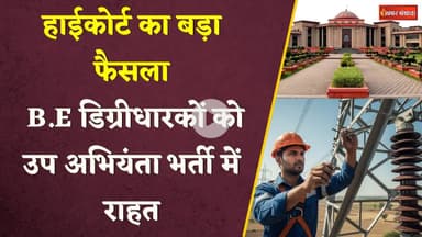 Junior Engineer: High Court का बड़ा फैसला। B.E डिग्रीधारकों को उप अभियंता भर्ती में बड़ी राहत। CG।
