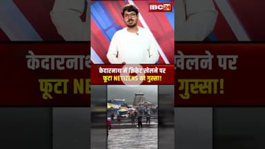 केदारनाथ में क्रिकेट खेलने पर फूटा NETIZENS का गुस्सा ! #shorts #kedarnathtemple #shortvideo