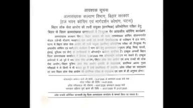 सुपौल: अल्पसंख्यक कल्याण विभाग, बिहार पटना के निर्देश पर सहायक निदेशक, सुपौल ने दी जानकारी