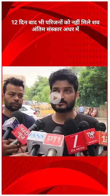 रोहिणी: रिठाला फैक्ट्री अग्निकांड: 4 की मौत, 12 दिन बाद भी परिजनों को शव नहीं मिले, अंतिम संस्कार अटका