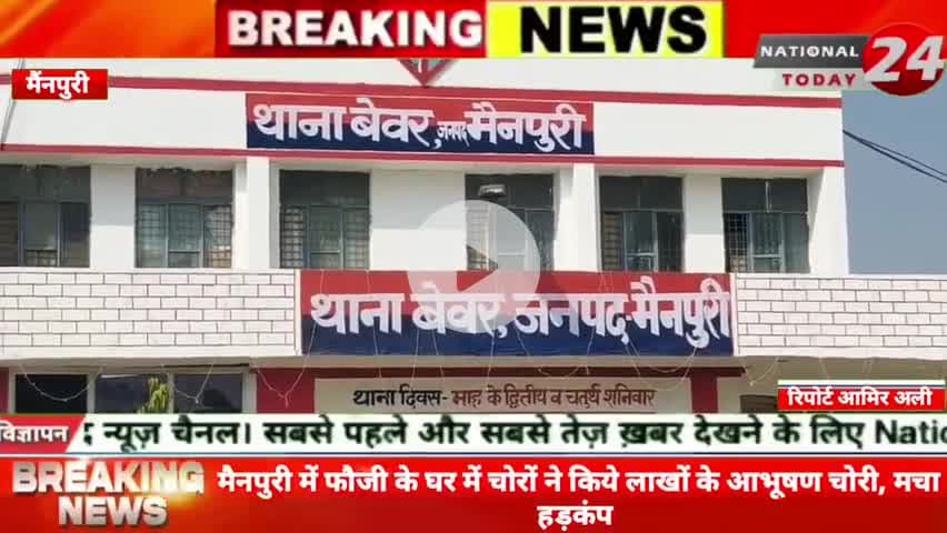 मैनपुरी फौजी के घर में चोरों ने किये लाखों के आभूषण चोरी, मचा हड़कंप।


#nationaltiday24 #mainourinews #mainouripolice