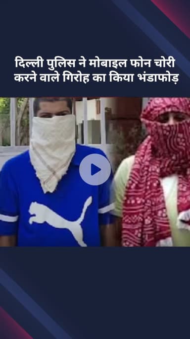 सरस्वती विहार: मोबाइल फोन चोरी करने वाले गिरोह का भंडाफोड़