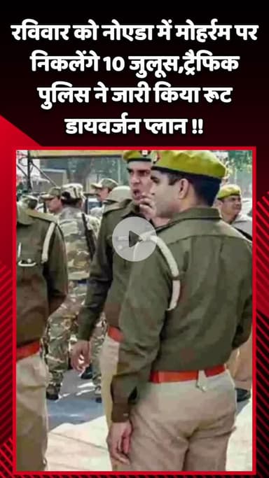 गौतम बुद्ध नगर: नोएडा में मोहर्रम पर निकलेंगे 10 जुलूस, ट्रैफिक पुलिस ने जारी किया रूट डायवर्जन प्लान