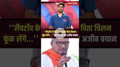 ''लैपटॉप के पैसों से आपके पिता चिलम फूंक लेंगे..!'' Rewa से BJP सांसद जनार्दन मिश्रा का बयान #shorts