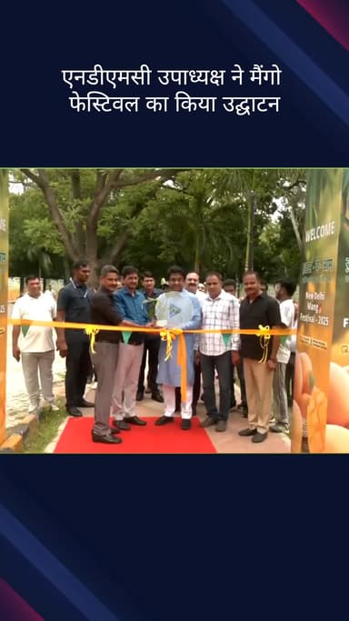 पार्लियामेंट स्ट्रीट: NDMC उपाध्यक्ष कुलजीत सिंह चहल ने नई दिल्ली में मैंगो फेस्टिवल का किया उद्घाटन