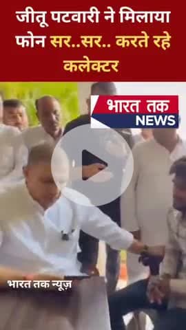 मध्य प्रदेश कांग्रेस प्रदेश अध्यक्ष जीतू पटवारी ने मिलाया फोन सर..सर करते रहे रहे कलेक्टर 

भारत तक न्यूज़

#viral