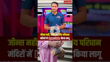 जीन्स नहीं, सिर्फ भारतीय परिधानमंदिरों में Dress Code किया लागू। Jabalpur। MP News। Mandir Code