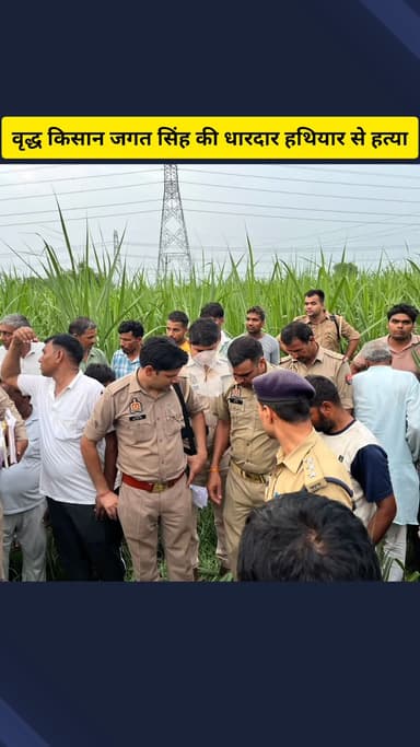 गाज़ियाबाद: गांव चूडियाला में बदमाशों ने खेत पर रखवाली करने गए वृद्ध किसान की धारदार हथियार से हत्या की