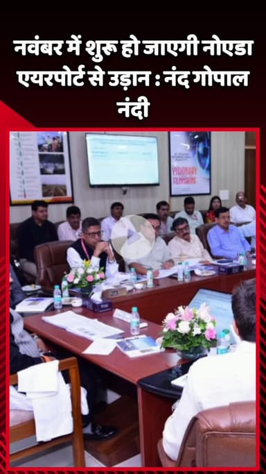 गौतम बुद्ध नगर: नोएडा एयरपोर्ट से नवंबर में शुरू होगी उड़ान: नंद गोपाल नंदी
