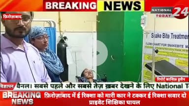 फ़िरोज़ाबाद में ई रिक्शा को मारी कार ने टक्कर ई रिक्शा सवार दो प्राइवेट शिक्षिका घायल, स्कूल से पढ़ा कर बापस ई रिक्शा से घर