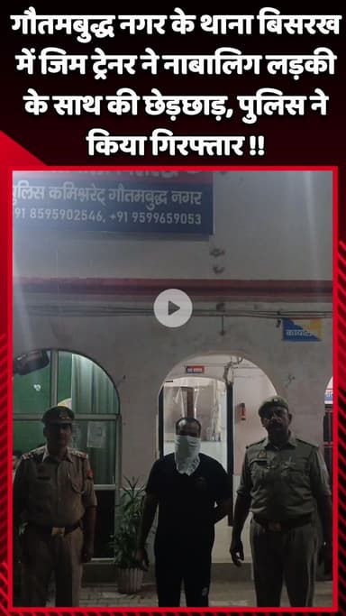 गौतम बुद्ध नगर: ग्रेटर नोएडा में जिम ट्रेनर ने नाबालिग लड़की के साथ की छेड़छाड़, पुलिस ने किया गिरफ्तार