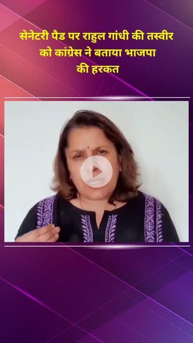 मॉडल टाऊन: सेनेटरी पैड पर राहुल गांधी की तस्वीर पर कांग्रेस प्रवक्ता सुप्रिया श्रीनेत ने भाजपा पर आरोप लगाया