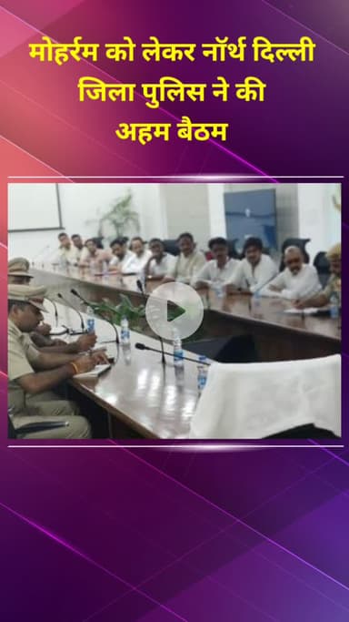 मॉडल टाऊन: मोहर्रम को लेकर नॉर्थ दिल्ली जिला पुलिस ने की महत्वपूर्ण बैठक