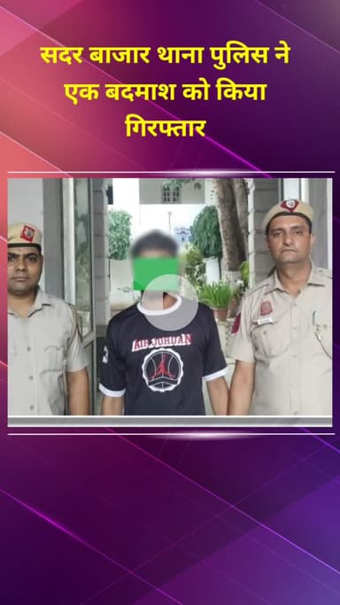 मॉडल टाऊन: सदर बाजार पुलिस ने एक शातिर बदमाश को किया गिरफ्तार