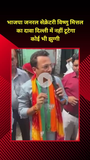 मॉडल टाऊन: भाजपा जनरल सेक्रेटरी विष्णु मित्तल का दावा, दिल्ली में कोई भी झुग्गी नहीं तोड़ी जाएगी