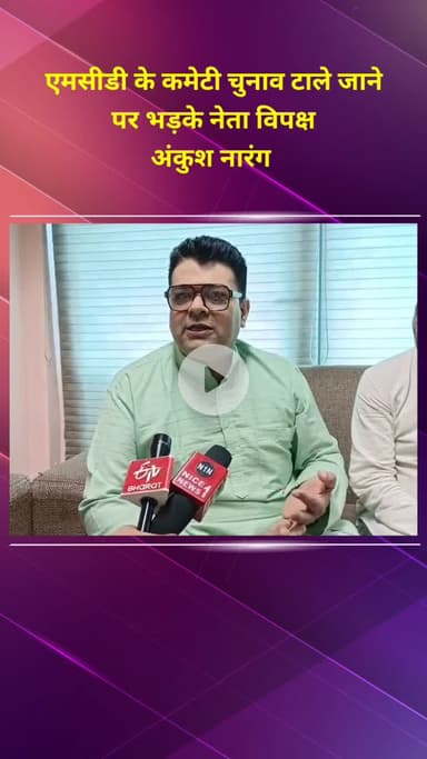 मॉडल टाऊन: एमसीडी के कमेटी चुनाव टाले जाने पर नेता विपक्ष अंकुश नारंग भड़के