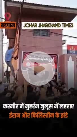 कश्मीर से मुहर्रम जुलूस की #Kashmir #Srinagar #Muharram #Budgam

#Palestine

#Hezbollah #Iran#ranchi#gumla#bharno