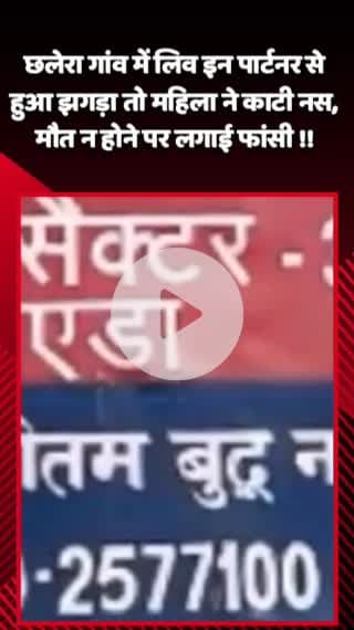 गौतम बुद्ध नगर: छलेरा गांव में लिव इन पार्टनर से झगड़े के बाद महिला ने काटी नस, मौत न होने पर लगाई फांसी