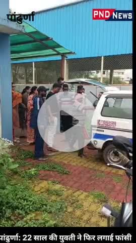 पांडुरना: पांढुर्णा: भंदारगोंदी गांव में 22 साल की युवती ने लगाई फांसी , मौत के कारण का पता लगा रही पुलिस