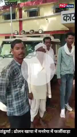 पांडुरना: पांढुर्णा: ढोलनखापा में मनरेगा में फर्जीवाड़ा , ग्रामीणों ने रोका काम , मस्टर में दर्ज की थी फर्जी मजदूरों की हजारी