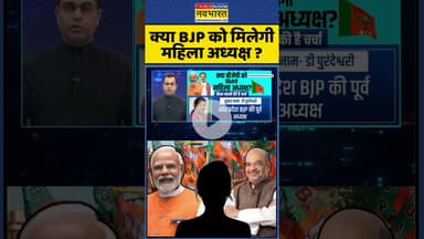 क्या BJP को मिलेगी महिला अध्यक्ष ? #shorts #bjp #bjppresident #pmmodi #amitshah #ytshorts
