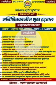 माँग पत्रक समर्थन में एकटा पोस्ट आवश्य करी....
आगू हायाघाट के सम्मान में हम सभ बहुत जल्द उतरब आब मैदान में।
🙏❤️जय हिंद जय मिथिला❤️🙏
