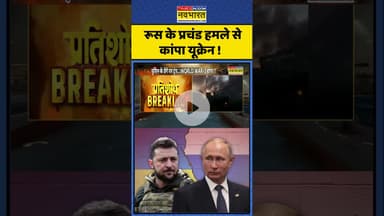 War Breaking | रूस के प्रचंड हमले से कांपा यूक्रेन !  #shorts #warnews #ukraine #russia #updates
