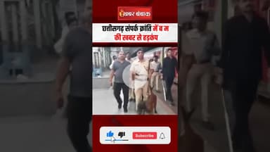 Breaking: Chhattisgarh Sampark Kranti Express में ब म की अफवाह, खाली कराई पूरी ट्रेन #shorts