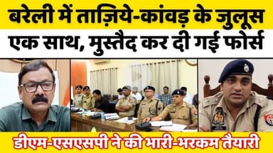 #Bareilly में दफ़न होंगे ताज़िए, कांवड़यात्रा का आग़ाज़... #Muharram | #Kanwar #Yatra  #Bareilly #News | #UP