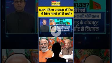 BJP महिला अध्यक्ष की रेस में किन नामों की है चर्चा? #shorts #pmmodi #amitshah #bjp #bjppresident
