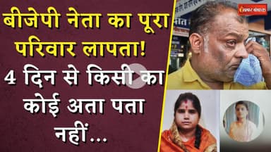 बीजेपी नेता का पूरा परिवार लापता! 4 दिन से किसी का कोई अता पता नहीं... | BJP Leader's Family Missing