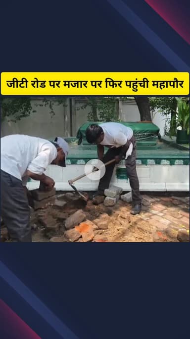 गाज़ियाबाद: जीटी रोड पर मौजूद मजार पर फिर पहुंची महापौर सुनीता दयाल, कल का वीडियो सोशल मीडिया पर हुआ था वायरल