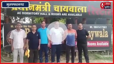 मुज़फ्फरनगर में खुला ‘प्रधानमंत्री चाय वाला’ रेस्टोरेंट – एक चाय वाले की बड़ी सोच
#muzaffarnagarnews #modi #pradhanmantrichaywala #muzaffarnagar