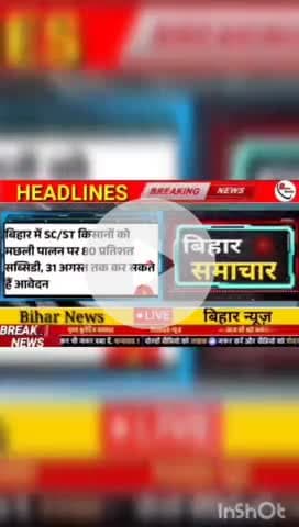 बिहार में sc/st किसानों को मछली पालन पर 80 प्रतिशत  सब्सिडी , 31 अगस्त तक कर सकते है आवेदन #biharnews #digitanewsbihar #