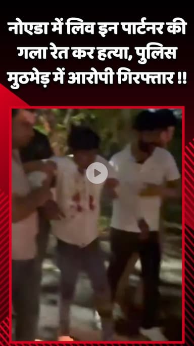 गौतम बुद्ध नगर: नोएडा में लिव-इन पार्टनर की गला रेतकर हत्या, पुलिस मुठभेड़ में आरोपी किया गया गिरफ्तार