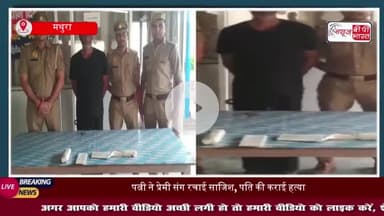 मथुरा: पत्नी ने प्रेमी संग रचाई पति की हत्या की साजिश, दोनों गिरफ्तार