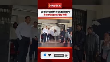 देर से पहुंचे 42 कर्मचारी तो Kawardha के कलेक्टर ने कान पकड़वाकर मंगवाई माफी #chhattisgarh #news