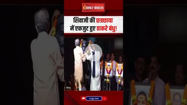 शिवाजी की छत्रछाया में एकजुट हुए #thackeraybrothers! #uddhavthackeray #rajthackeray #shivsena