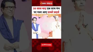 20 साल बाद एक साथ मंच पर नजर आए ठाकरे ब्रदर्स। Uddhav thackeray। Raj thakre। Maharashtra Politics।