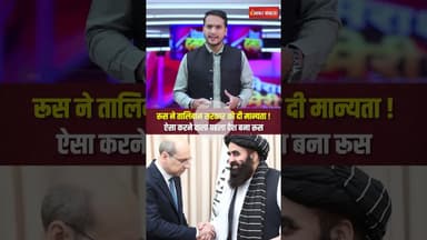 रूस ने Taliban सरकार को दी मान्यता! ऐसा करने वाला पहला देश बना रूस। #taliban #russia #latestnews