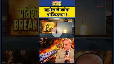 ब्रह्मोस से कांपा Pakistan ! #shorts #indiavspakistan #brahmos #ytshorts #indvspak