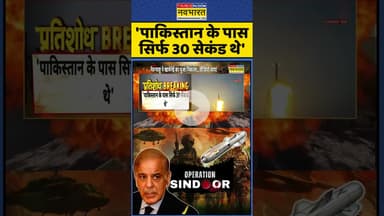 'Pakistan के पास सिर्फ 30 सेकंड थे' #shorts #indiavspakistan #brahmos #pakistan #shahbazsharif