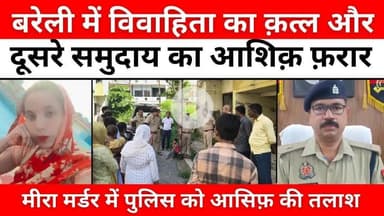 #Bareilly #News: बरेली में क़त्ल की तस्दीक़, वजह का इंतज़ार | #Crime | #Police | #UPNews