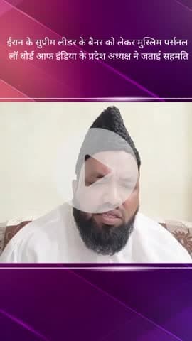 सरोजनी नगर: लखनऊ में ईरान के सुप्रीम लीडर के बैनर पर मुस्लिम पर्सनल लॉ बोर्ड के प्रदेश अध्यक्ष ने कहा- यह है अच्छी बात
