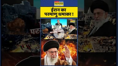 ईरान का परमाणु धमाका ! #shorts #israelvsiran #iranvsisrael #iran #israel #ytshorts