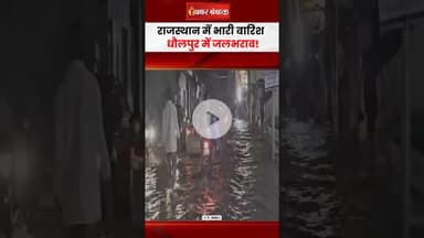 Rain Alert: Dholpur में 15 मिनट की बारिश से जलभराव, कई इलाकों में घुटने तक पानी #floods #shorts