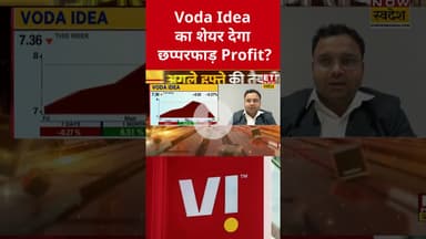 Vodafone Idea शेयर में कैसे बनाएं निवेश की रणनीति? #shorts #vodafone #stockmarket #etnowswadesh
