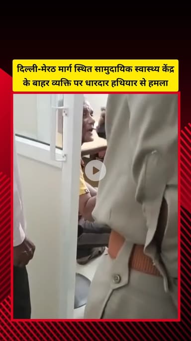 गाज़ियाबाद: दिल्ली-मेरठ मार्ग पर सामुदायिक स्वास्थ्य केंद्र के बाहर व्यक्ति पर धारदार हथियार से हमला, पुलिस ने मुकदमा दर्ज किया